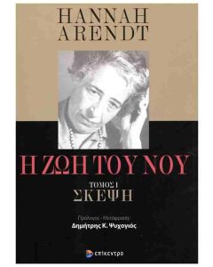 Η ΖΩΗ ΤΟΥ ΝΟΥ ΣΚΕΨΗ ΤΟΜΟΣ Ι