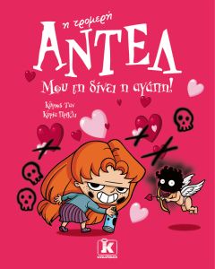 Μου τη δίνει η αγάπη!