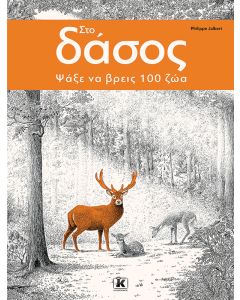 ΣΤΟ ΔΑΣΟΣ - ΨΑΞΕ ΝΑ ΒΡΕΙΣ 100 ΖΩΑ