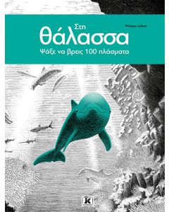 ΣΤΗ ΘΑΛΑΣΣΑ - ΨΑΞΕ ΝΑ ΒΡΕΙΣ 100 ΠΛΑΣΜΑΤΑ