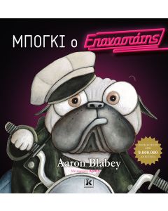ΜΠΟΓΚΙ Ο ΕΠΑΝΑΣΤΑΤΗΣ