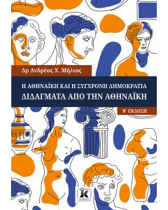 Η ΑΘΗΝΑΙΚΗ ΚΑΙ Η ΣΥΓΧΡΟΝΗ ΔΗΜΟΚΡΑΤΙΑ 2Η ΕΚΔΟΣΗ