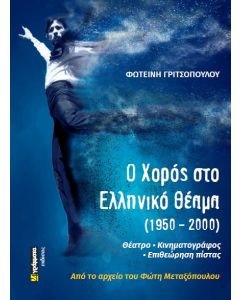 Ο ΧΟΡΟΣ ΣΤΟ ΕΛΛΗΝΙΚΟ ΘΕΑΜΑ (1950 - 2000) ΘΕΑΤΡΟ • ΚΙΝΗΜΑΤΟΓΡΑΦΟΣ • ΕΠΙΘΕΩΡΗΣΗ ΠΙΣΤΑΣ. AΠΟ ΤΟ ΑΡΧΕΙΟ ΤΟΥ ΦΩΤΗ ΜΕΤΑΞΟΠΟΥΛΟΥ