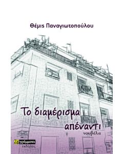 ΤΟ ΔΙΑΜΕΡΙΣΜΑ ΑΠΕΝΑΝΤΙ