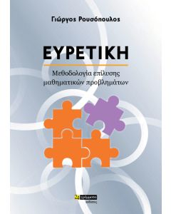 ΕΥΡΕΤΙΚΗ ΜΕΘΟΔΟΛΟΓΙΑ ΕΠΙΛΥΣΗΣ ΜΑΘΗΜΑΤΙΚΩΝ ΠΡΟΒΛΗΜΑΤΩΝ