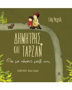 ΔΗΜΗΤΡΗΣ ΚΑΙ ΤΑΡΖΑΝ ΘΑ ΜΕ ΠΑΡΕΙΣ ΜΑΖΙ ΣΟΥ;