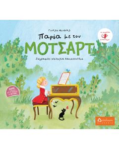 ΠΑΡΕΑ ΜΕ ΤΟΝ ΜΟΤΣΑΡΤ