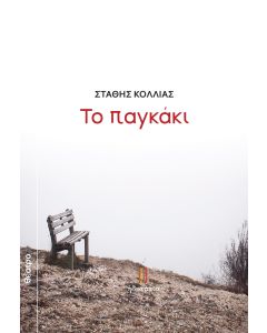 ΤΟ ΠΑΓΚΑΚΙ