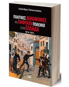 ΠΟΛΙΤΙΚΕΣ ΔΟΛΟΦΟΝΙΕΣ ΚΑΙ ΕΜΦΥΛΙΟΙ ΠΟΛΕΜΟΙ ΣΤΗΝ ΕΛΛΑΔΑ 1814-1974 2Η ΕΚΔΟΣΗ