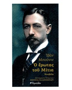 Ο ΕΡΩΤΑΣ ΤΟΥ ΜΙΤΙΑ