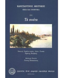 ΤΑ ΣΟΝΕΤΑ