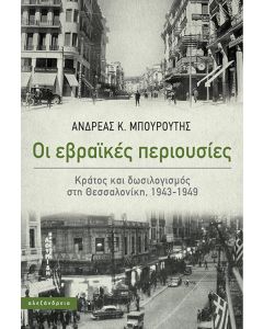 ΟΙ ΕΒΡΑΙΚΕΣ ΠΕΡΙΟΥΣΙΕΣ ΚΡΑΤΟΣ ΚΑΙ ΔΩΣΙΛΟΓΙΣΜΟΣ ΣΤΗ ΘΕΣΣΑΛΟΝΙΚΗ, 1943-1949