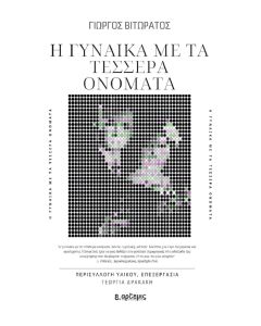 Η γυναίκα με τα τέσσερα ονόματα