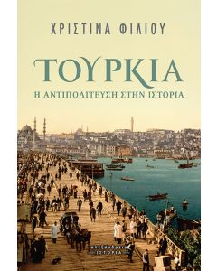 ΤΟΥΡΚΙΑ: Η ΑΝΤΙΠΟΛΙΤΕΥΣΗ ΣΤΗΝ ΙΣΤΟΡΙΑ
