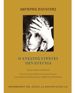Ο ΑΝΕΣΤΟΣ ΓΥΡΕΥΕΙ ΤΗΝ ΕΥΤΥΧΙΑ