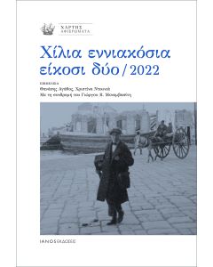 ΧΙΛΙΑ ΕΝΝΙΑΚΟΣΙΑ ΕΙΚΟΣΙ ΔΥΟ / 2022