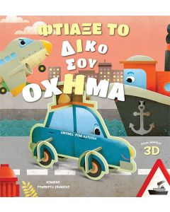 Φτιάξε το δικό σου όχημα