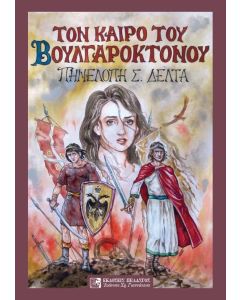 ΤΟΝ ΚΑΙΡΟ ΤΟΥ ΒΟΥΛΓΑΡΟΚΤΟΝΟΥ