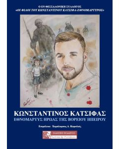 ΚΩΝΣΤΑΝΤΙΝΟΣ ΚΑΤΣΙΦΑΣ