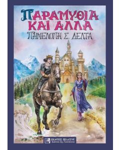 Παραμύθια και άλλα