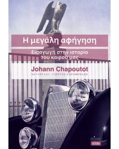 Η ΜΕΓΑΛΗ ΑΦΗΓΗΣΗ ΕΙΣΑΓΩΓΗ ΣΤΗΝ ΙΣΤΟΡΙΑ ΤΟΥ ΚΑΙΡΟΥ ΜΑΣ