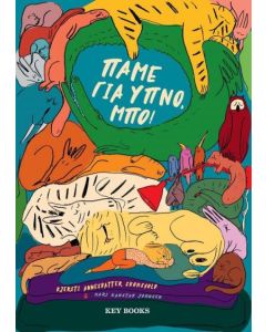 ΠΑΜΕ ΓΙΑ ΥΠΝΟ, ΜΠΟ!