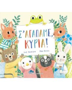 Σ’ ΑΓΑΠΑΜΕ, ΚΥΡΙΑ!