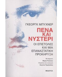 ΠΕΝΑ ΚΑΙ ΝΥΣΤΕΡΙ ΟΙ ΕΠΙΣΤΟΛΕΣ ΚΑΙ ΜΙΑ ΕΠΑΝΑΣΤΑΤΙΚΗ ΠΡΟΚΗΡΥΞΗ