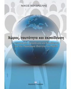 Χώρος, ταυτότητα και εκπαίδευση