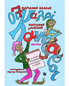 ΟΙ 7 ΚΑΛΟΙΚΑΝΤΖΑΡΟΙ ΚΑΙ Η ΜΥΣΤΙΚΗ ΓΛΥΚΟΜΕΛΟΜΑΚΑΡΩΜΕΝΗ ΣΥΝΤΑΓΗ