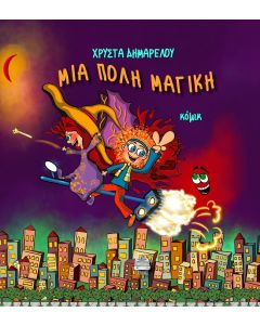 ΜΙΑ ΠΟΛΗ ΜΑΓΙΚΗ