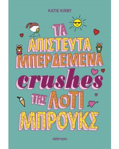 ΛΟΤΙ ΜΠΡΟΥΚΣ 3: ΤΑ ΑΠΙΣΤΕΥΤΑ ΜΠΕΡΔΕΜΑΤΑ CRUSHES ΤΗΣ ΛΟΤΙ ΜΠΡΟΥΚΣ