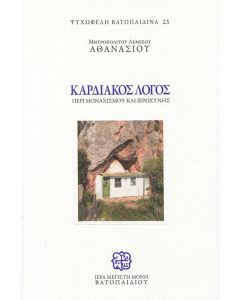 Καρδιακός λόγος περί μοναχισμού και ιερωσύνης