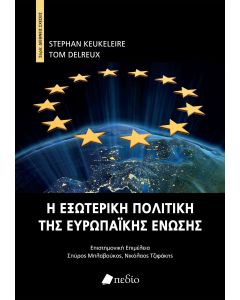Η ΕΞΩΤΕΡΙΚΗ ΠΟΛΙΤΙΚΗ ΤΗΣ ΕΥΡΩΠΑΪΚΗΣ ΕΝΩΣΗΣ