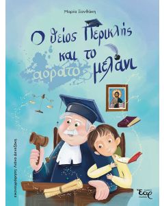Ο ΘΕΙΟΣ ΠΕΡΙΚΛΗΣ ΚΑΙ ΤΟ ΑΟΡΑΤΟ ΜΕΛΑΝΙ