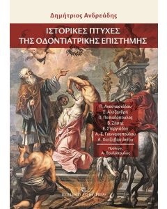 ΙΣΤΟΡΙΚΕΣ ΠΤΥΧΕΣ ΤΗΣ ΟΔΟΝΤΙΑΤΡΙΚΗΣ ΕΠΙΣΤΗΜΗΣ