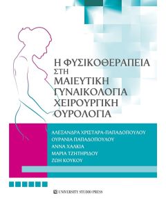 Η ΦΥΣΙΚΟΘΕΡΑΠΕΙΑ ΣΤΗ ΜΑΙΕΥΤΙΚΗ, ΓΥΝΑΙΚΟΛΟΓΙΑ, ΧΕΙΡΟΥΡΓΙΚΗ, ΟΥΡΟΛΟΓΙΑ