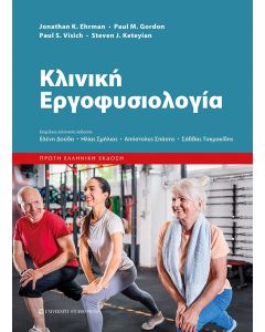 ΚΛΙΝΙΚΗ ΕΡΓΟΦΥΣΙΟΛΟΓΙΑ