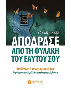 Απόδρασε από τη φυλακή του εαυτού σου
