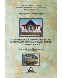 Ο ΣΙΔΗΡΟΔΡΟΜΙΚΟΣ ΣΤΑΘΜΟΣ  ΥΠΟΔΟΧΗΣ  ΤΟΥ ΕΚΠΤΩΤΟΥ ΣΟΥΛΤΑΝΟΥ ΑΒΔΟΥΛ ΧΑΜΙΤ Β΄ ΣΤΗ ΘΕΣΣΑΛΟΝΙΚΗ ΑΠΟ ΤΑ ΧΡΟΝΙΑ ΤΗΣ ΟΘΩΜΑΝΟΚΡΑΤΙΑΣ ΚΑΙ ΜΕΤΕΠΕΙΤΑ