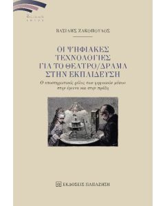 ΟΙ ΨΗΦΙΑΚΕΣ ΤΕΧΝΟΛΟΓΙΕΣ ΓΙΑ ΤΟ ΘΕΑΤΡΟ/ΔΡΑΜΑ ΣΤΗΝ ΕΚΠΑΙΔΕΥΣΗ Ο ΥΠΟΣΤΗΡΙΚΤΙΚΟΣ ΡΟΛΟΣ ΤΩΝ ΨΗΦΙΑΚΩΝ ΜΕΣΩΝ ΣΤΗΝ ΕΡΕΥΝΑ ΚΑΙ ΣΤΗΝ ΠΡΑΞΗ