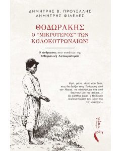 ΘΟΔΩΡΑΚΗΣ, Ο ‘’ΜΙΚΡΟΤΕΡΟΣ” ΤΩΝ ΚΟΛΟΚΟΤΡΩΝΑΙΩΝ! Ο ΑΝΘΡΩΠΟΣ ΠΟΥ ΓΟΝΑΤΙΣΕ ΤΗΝ ΟΘΩΜΑΝΙΚΗ ΑΥΤΟΚΡΑΤΟΡΙΑ