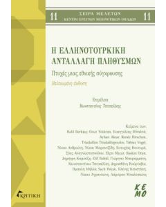 Η ΕΛΛΗΝΟΤΟΥΡΚΙΚΗ ΑΝΤΑΛΛΑΓΗ ΠΛΗΘΥΣΜΩΝ ΠΤΥΧΕΣ ΜΙΑΣ ΕΘΝΙΚΗΣ ΣΥΓΚΡΟΥΣΗΣ 2Η ΕΚΔΟΣΗ