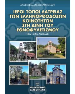ΙΕΡΟΙ ΤΟΠΟΙ ΛΑΤΡΕΙΑΣ ΤΩΝ ΕΛΛΗΝΟΡΘΟΔΟΞΩΝ ΚΟΙΝΟΤΗΤΩΝ ΣΤΗ ΔΙΝΗ ΤΟΥ ΕΘΝΟΦΥΛΕΤΙΣΜΟΥ 19ΟΣ - 20ΟΣ ΑΙΩΝΑΣ