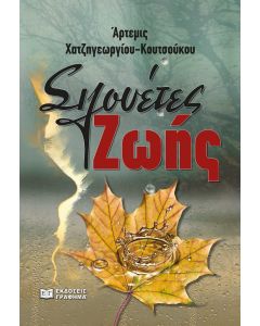 ΣΙΛΟΥΕΤΕΣ ΖΩΗΣ