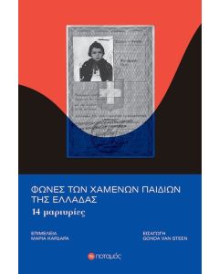 ΦΩΝΕΣ ΤΩΝ ΧΑΜΕΝΩΝ ΠΑΙΔΙΩΝ ΤΗΣ ΕΛΛΑΔΑΣ 14 ΜΑΡΤΥΡΙΕΣ
