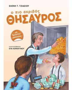 Ο ΠΙΟ ΑΚΡΙΒΟΣ ΘΗΣΑΥΡΟΣ