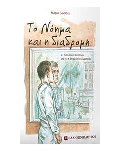 Το νόημα και η διαδρομή