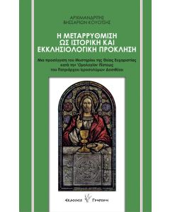 Η ΜΕΤΑΡΡΥΘΜΙΣΗ ΩΣ ΙΣΤΟΡΙΚΗ ΚΑΙ ΕΚΚΛΗΣΙΟΛΟΓΙΚΗ ΠΡΟΚΛΗΣΗ ΜΙΑ ΠΡΟΣΕΓΓΙΣΗ ΤΟΥ ΜΥΣΤΗΡΙΟΥ ΤΗΣ ΘΕΙΑΣ ΕΥΧΑΡΙΣΤΙΑΣ ΚΑΤΑ ΤΗΝ ΟΜΟΛΟΓΙΑΝ ΠΙΣΤΕΩΣ ΤΟΥ ΠΑΤΡΙΑΡΧΟΥ ΙΕΡΟΣΟΛΥΜΩΝ ΔΟΣΙΘΕΟΥ