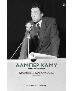 ΔΙΑΛΕΞΕΙΣ ΚΑΙ ΟΜΙΛΙΕΣ (1937-1958)